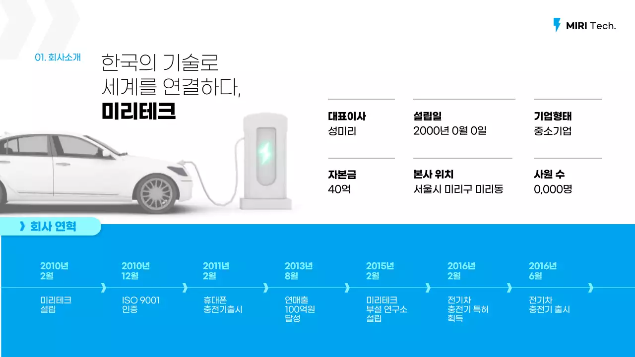 하늘색과 민트색의 전기차충전기 제품 공급 제안서