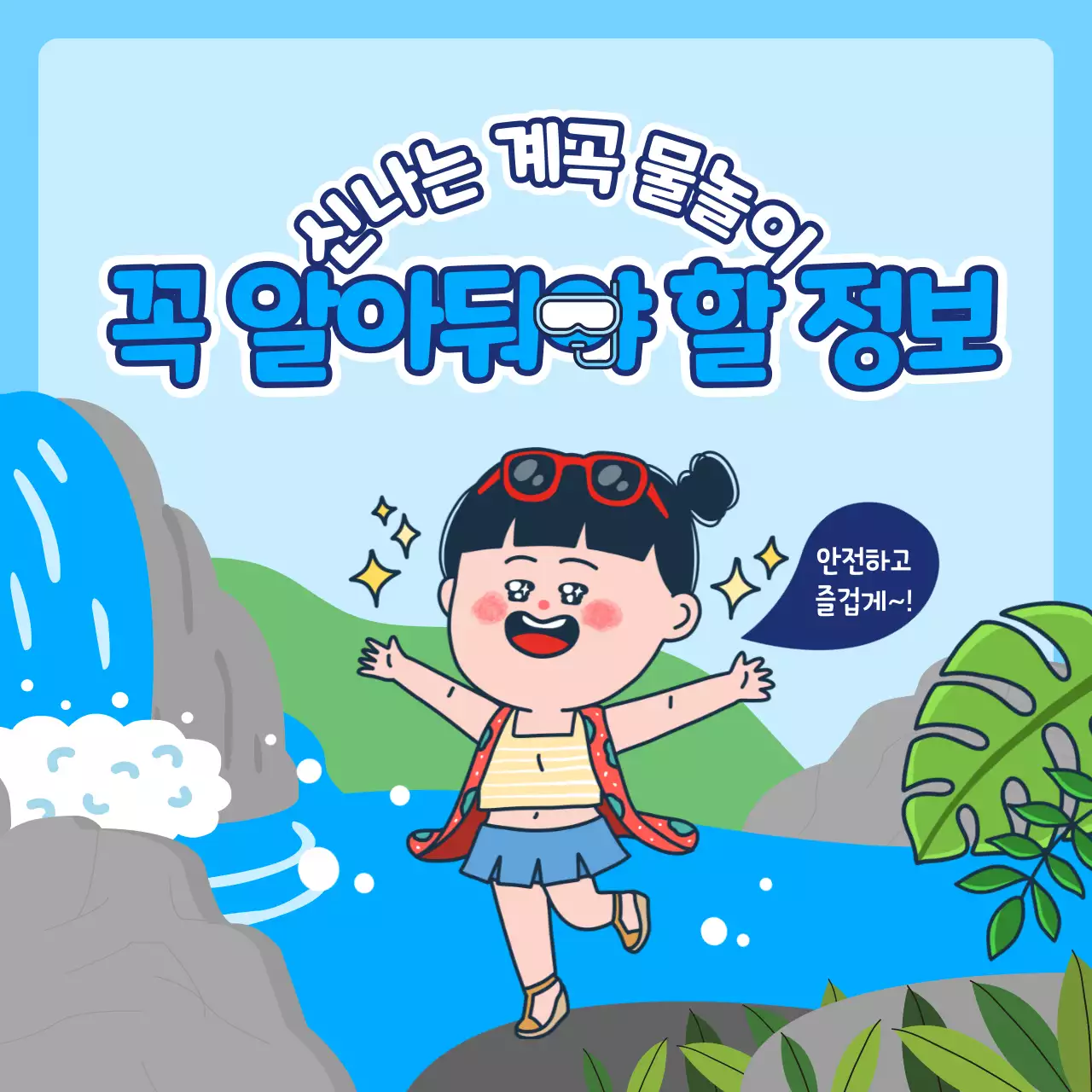 파란색의 귀여운 물놀이 전후 주의사항