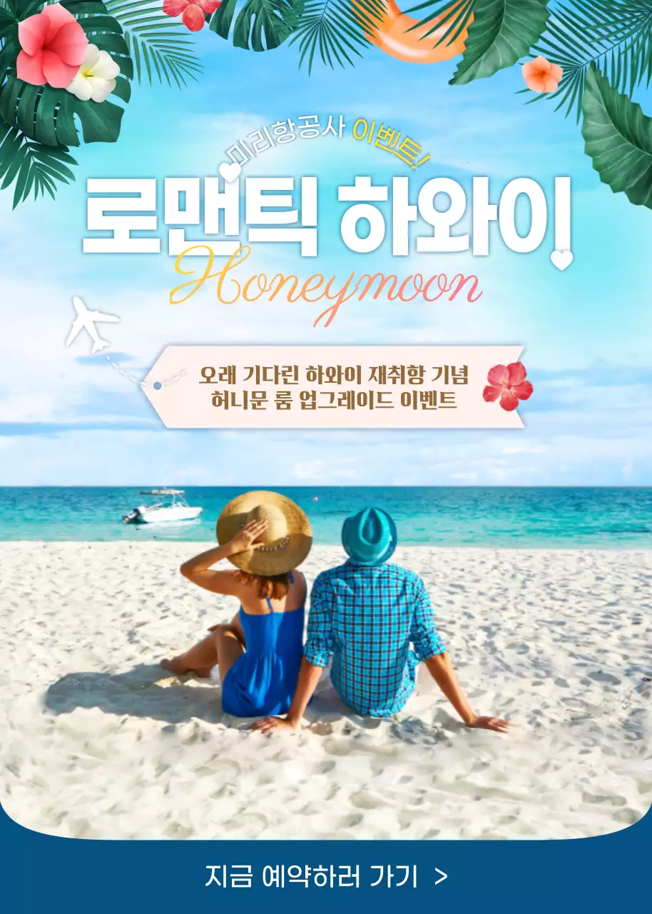 하와이 컨셉의 블루컬러의 항공사 이벤트 팝업