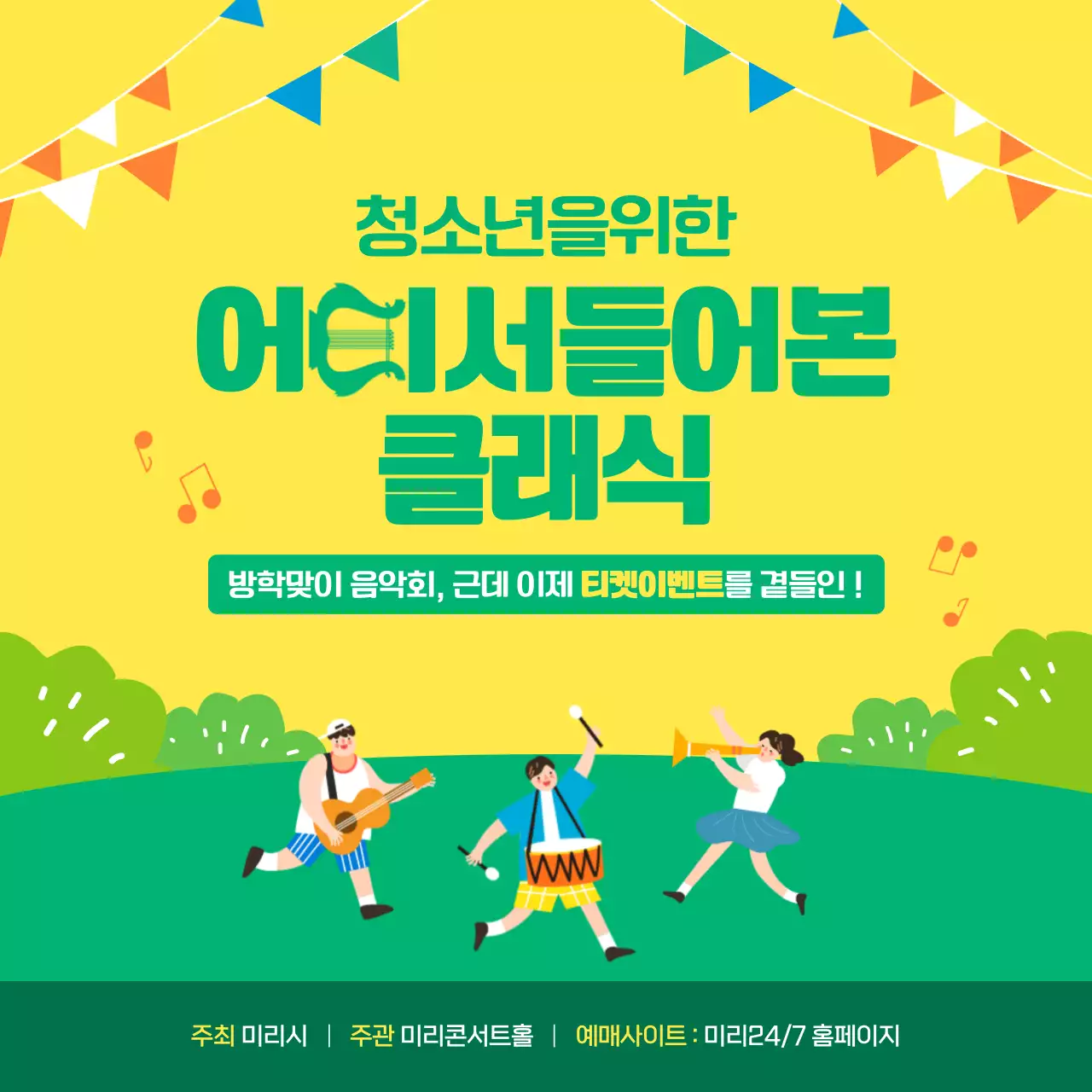 초록색과 노란색의 밝은 클래식 공연 안내