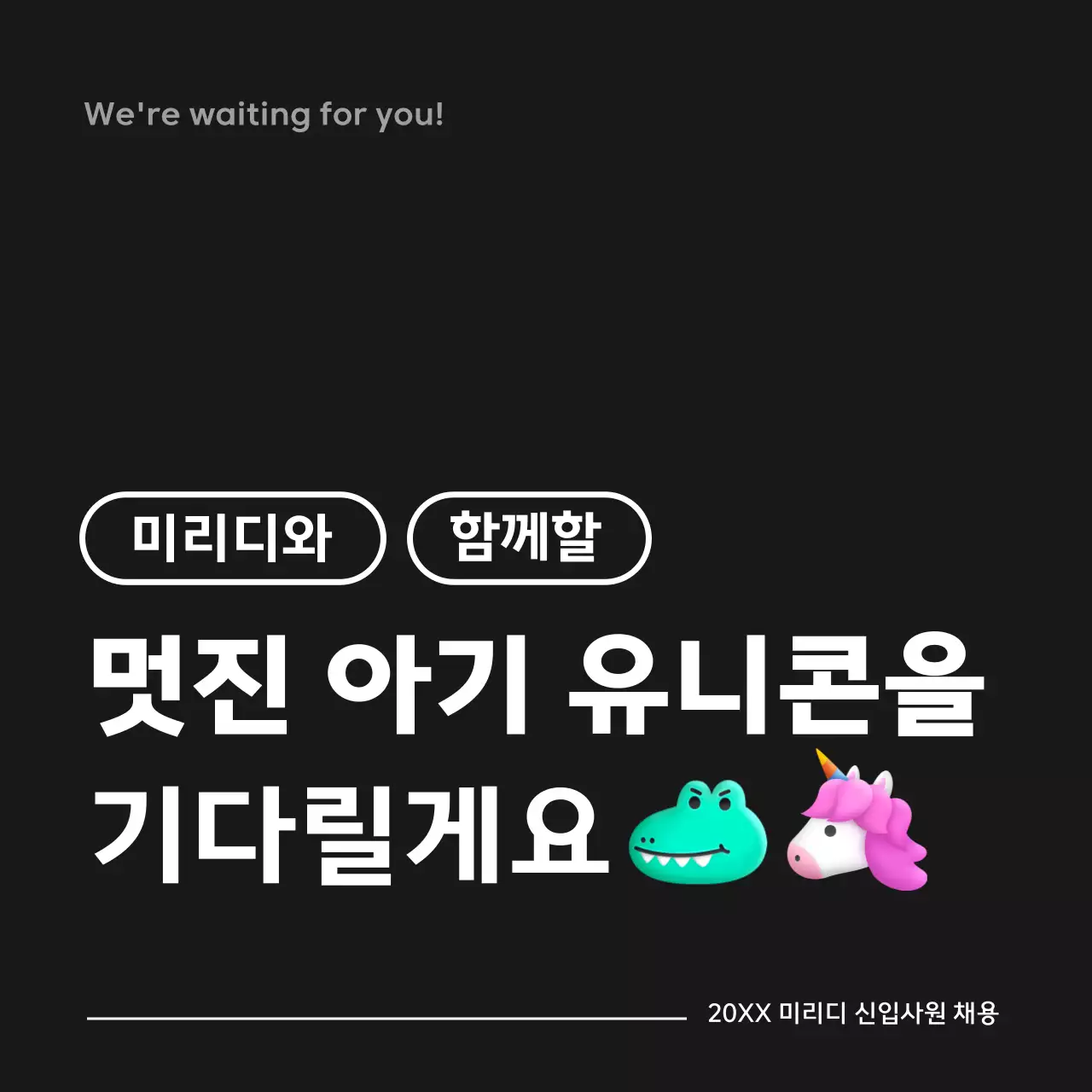 검정색과 흰색의 이모티콘 컨셉 채용 공고 안내