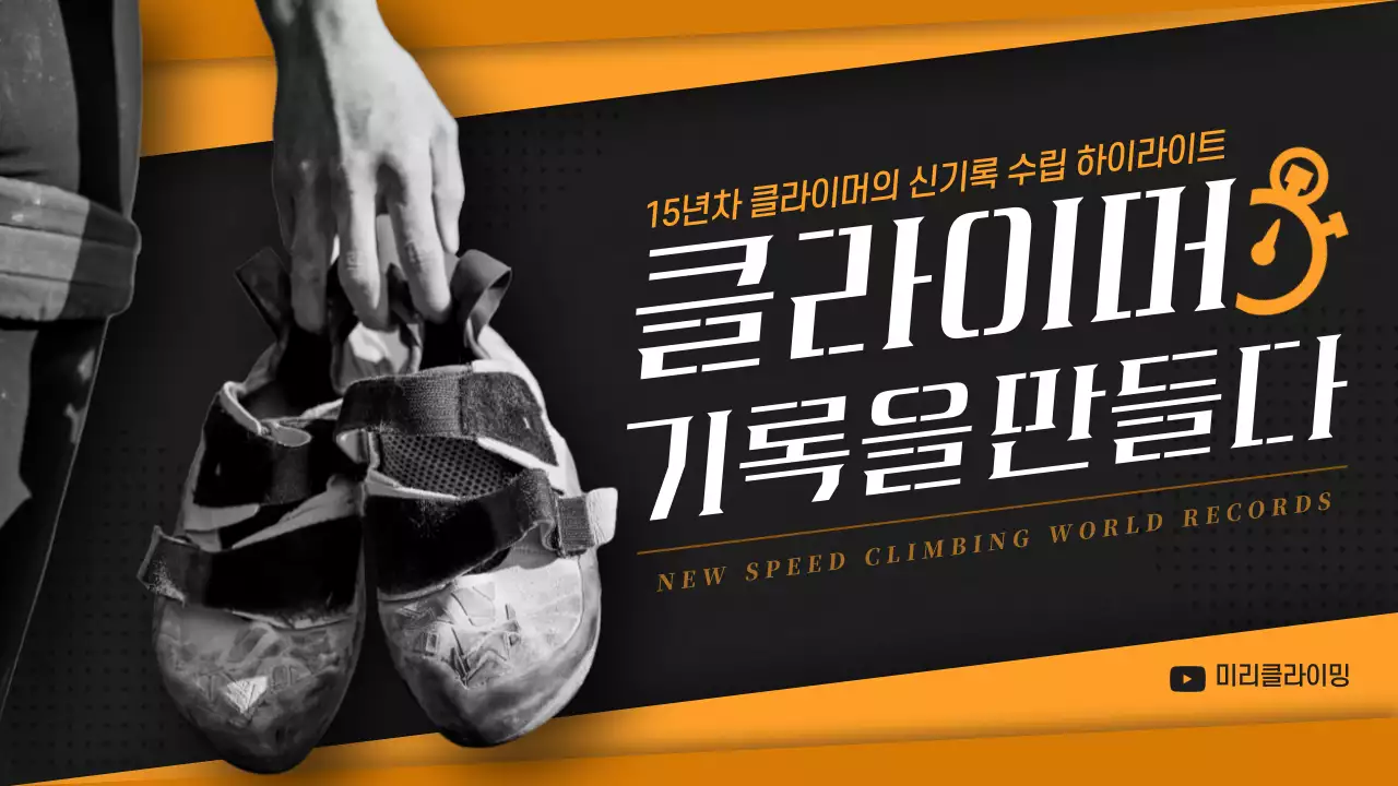 검은색과 노란색의 클라이밍 신기록 하이라이트