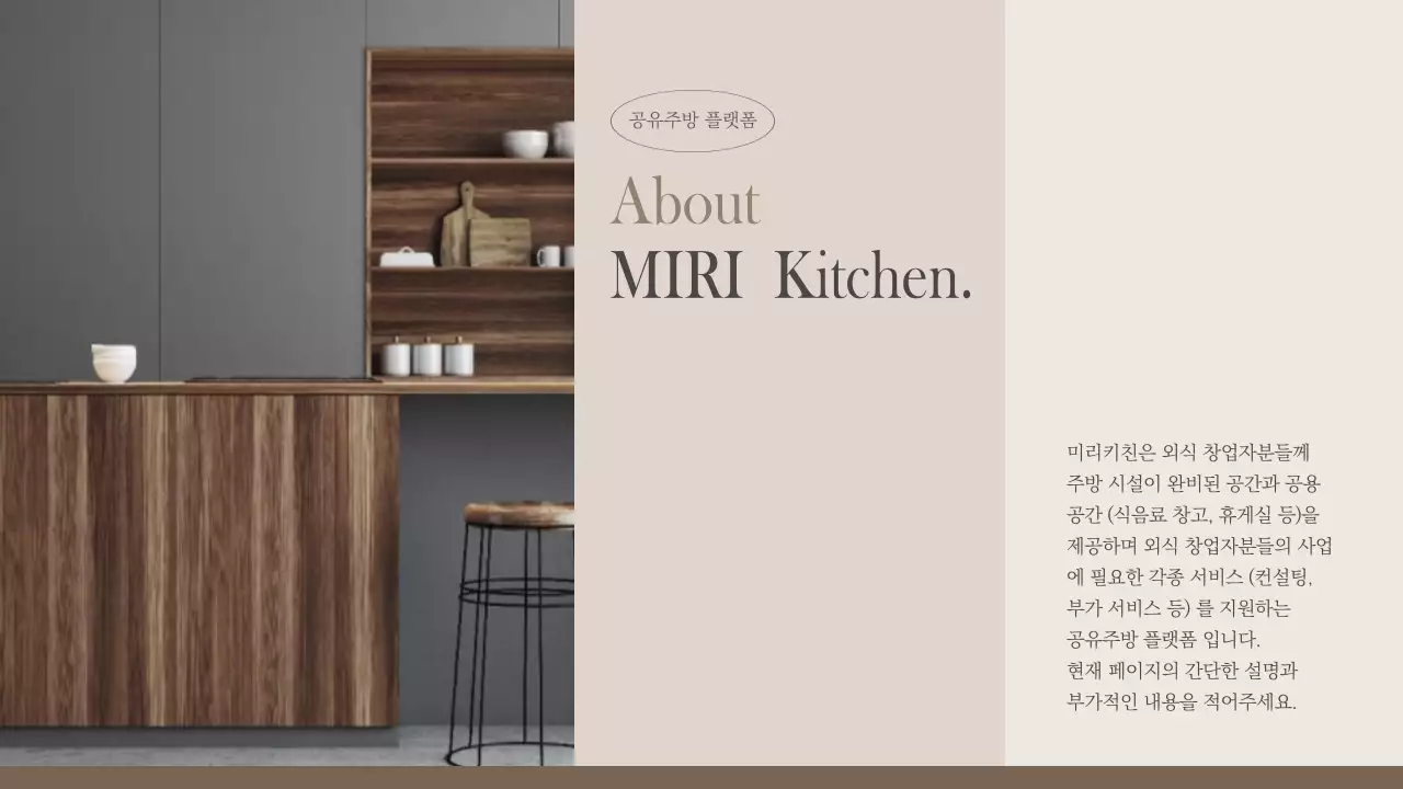 베이지와 브라운의 모던한 공유키친 프레젠테이션 (프레젠테이션)