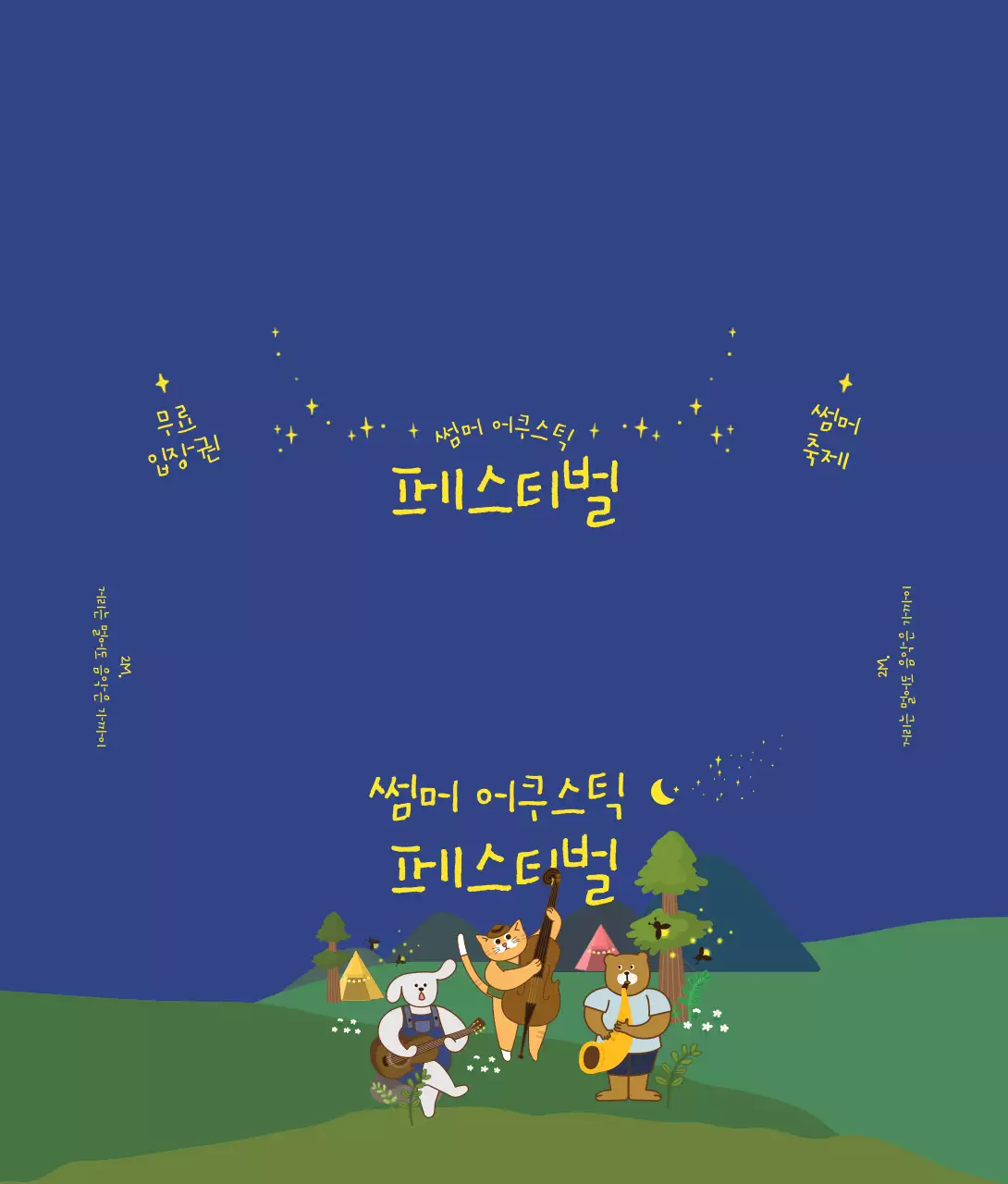 밤하늘 컬러의 귀여운 동물 일러스트 썸머 어쿠스틱 페스티벌 축제 안내 