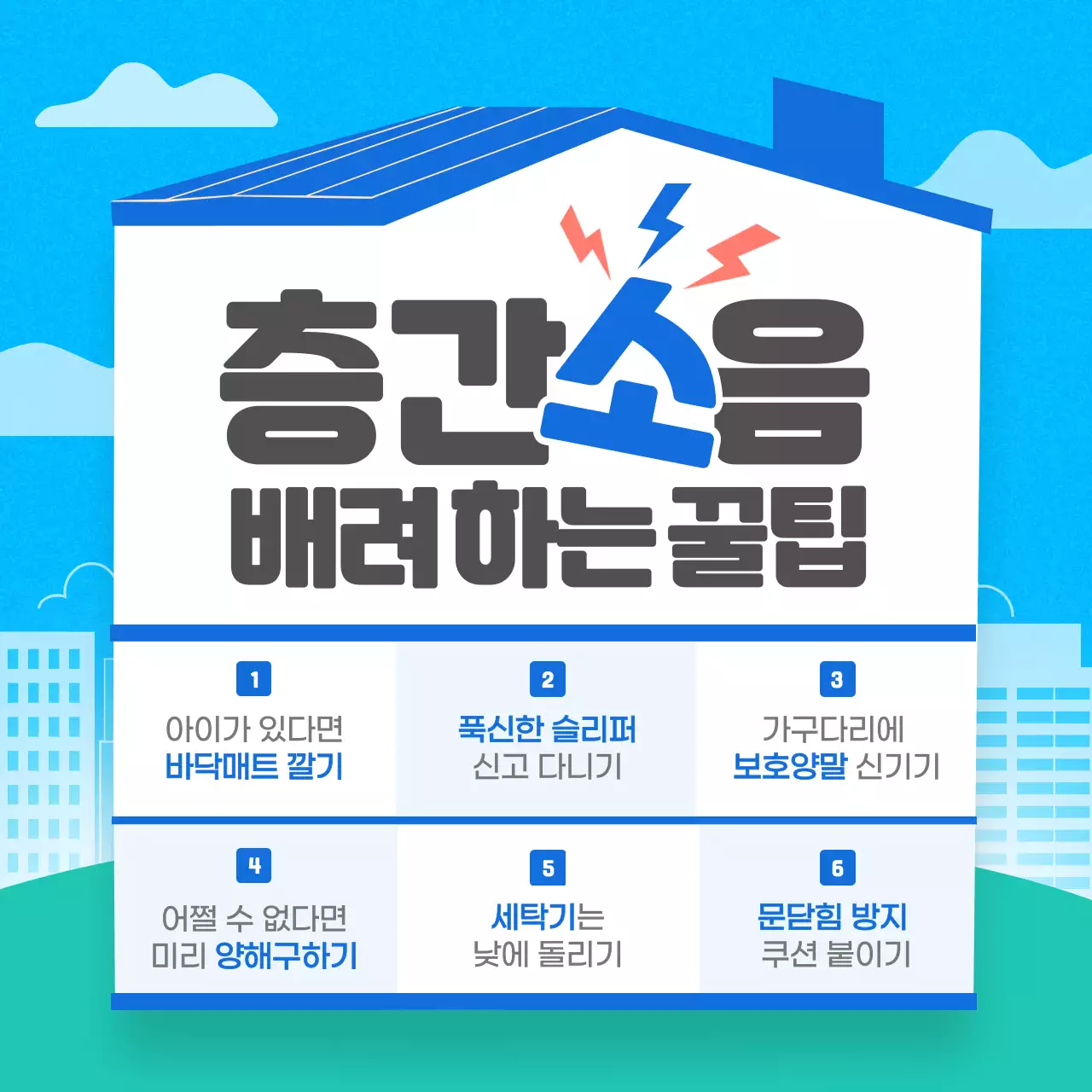 파란색의 아파트 주택 층간소음 배려 꿀팁 테마