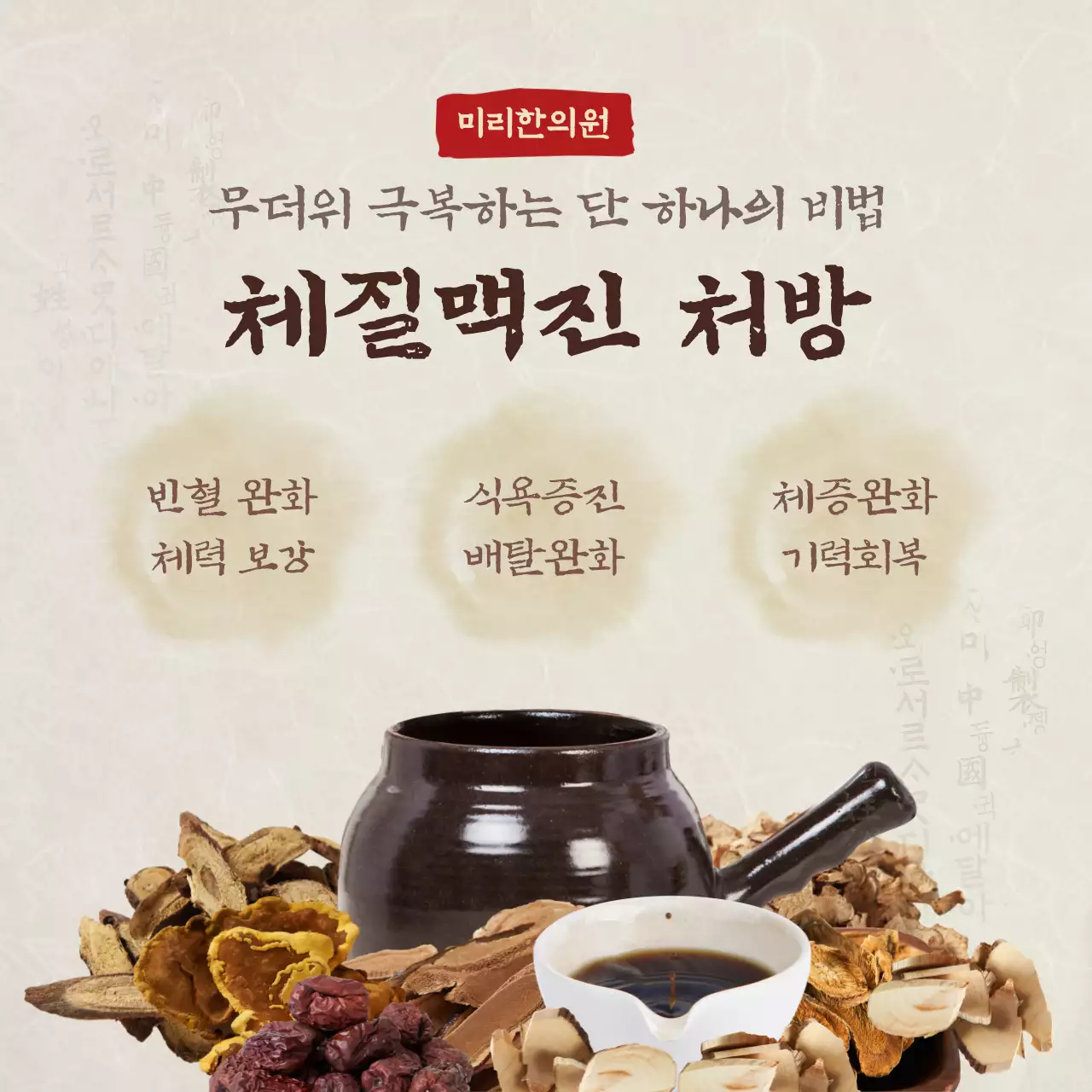 베이지톤 전통 컨셉의 한의원 홍보 내용