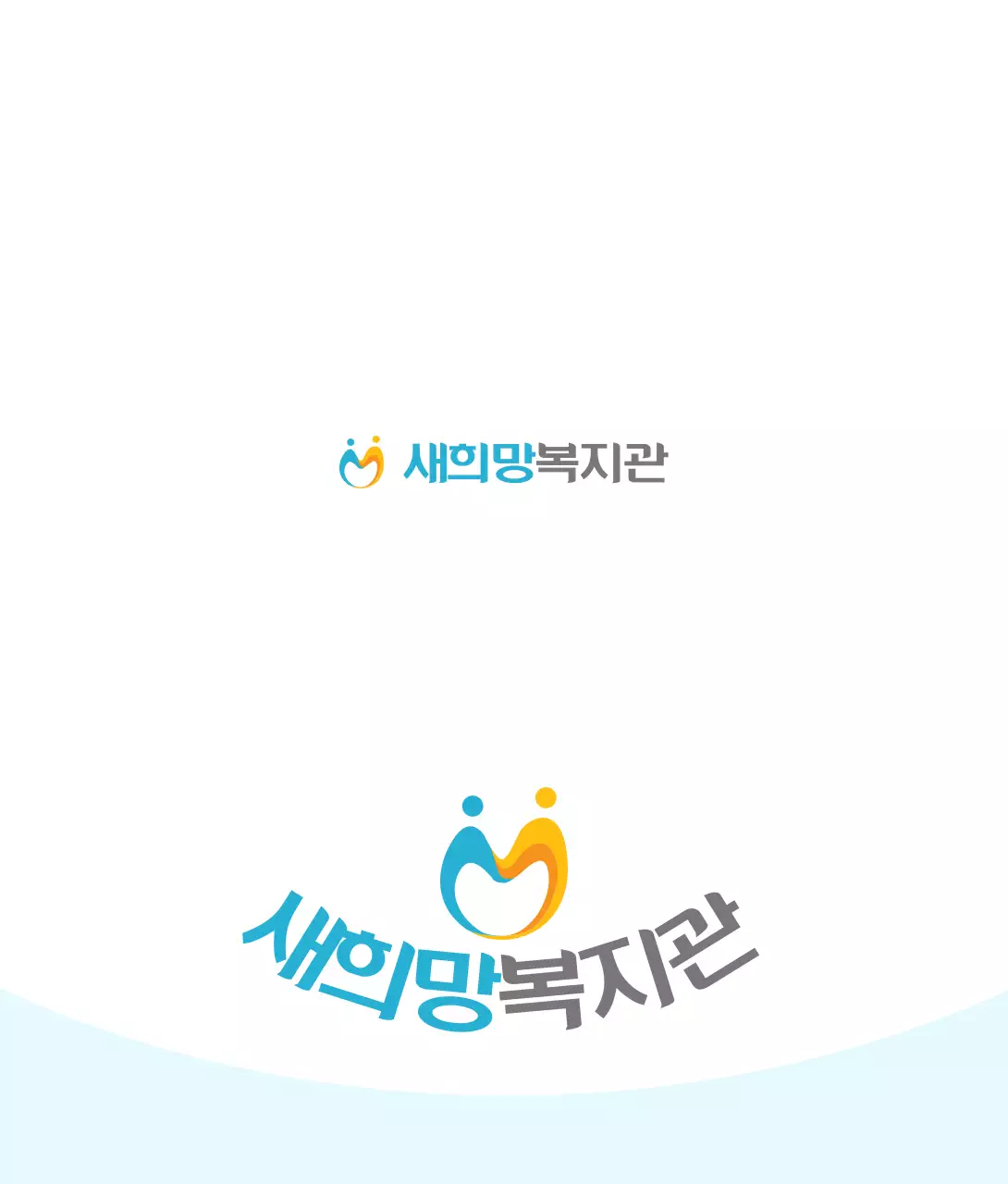 하늘색과 주황색의 심플한 컨셉 복지관 로고 형태 