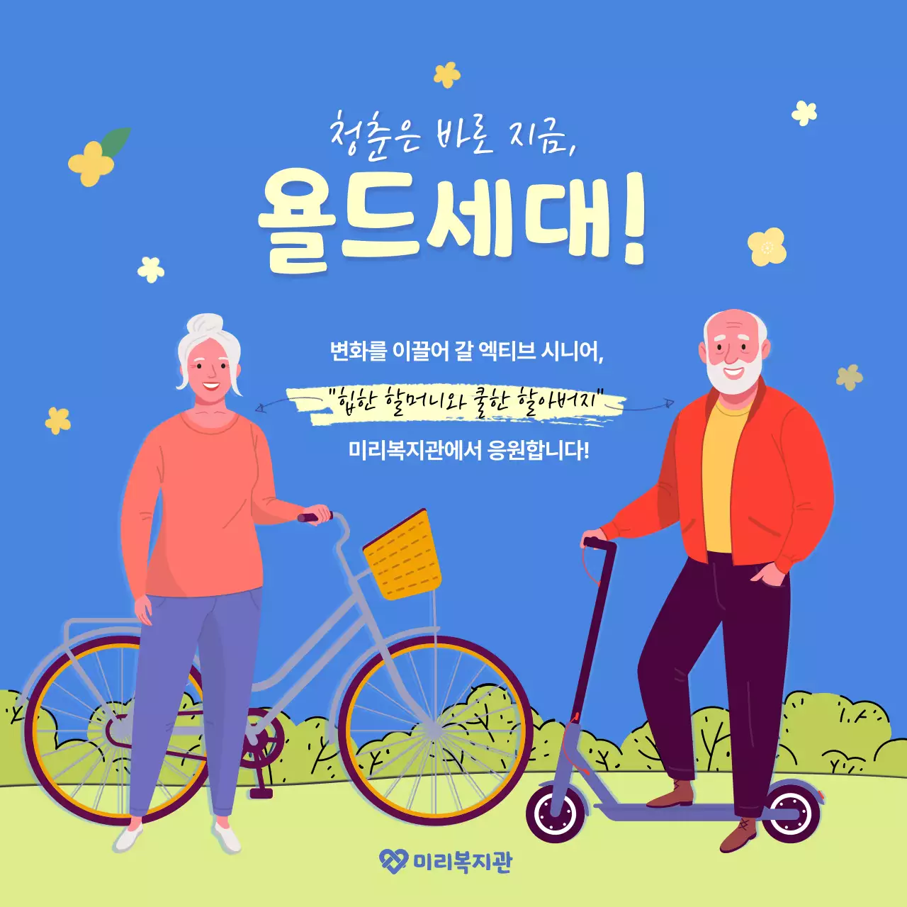 파란색과 하늘색의 깔끔한 일러스트 배경의 욜드세대 정보전달 카드뉴스