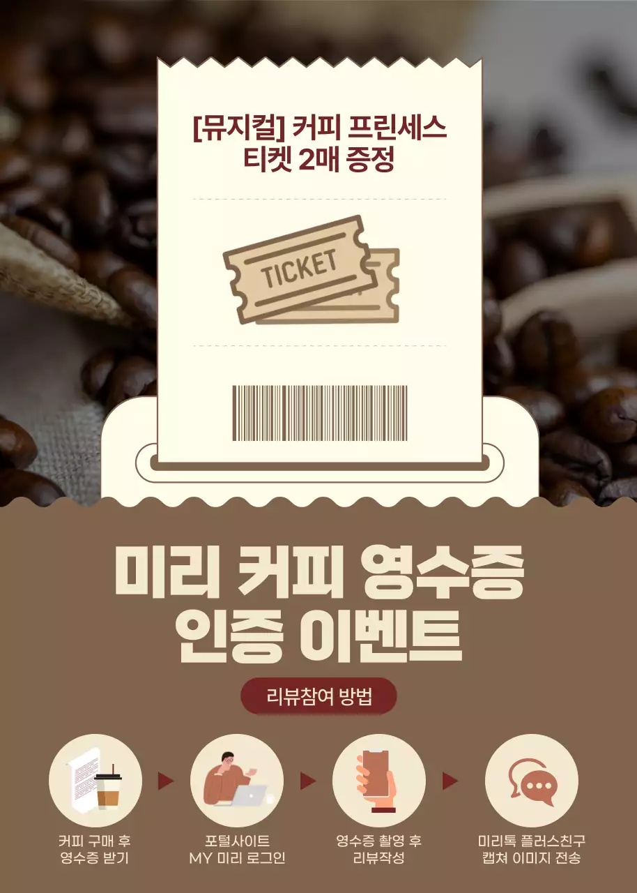 브라운 컬러의 카페 영수증 인증 이벤트 팝업