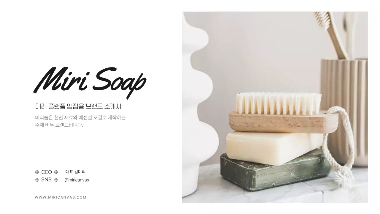 흰색과 주황색의 감성적인 수제 비누 브랜드 플랫폼 입점용 회사소개서  