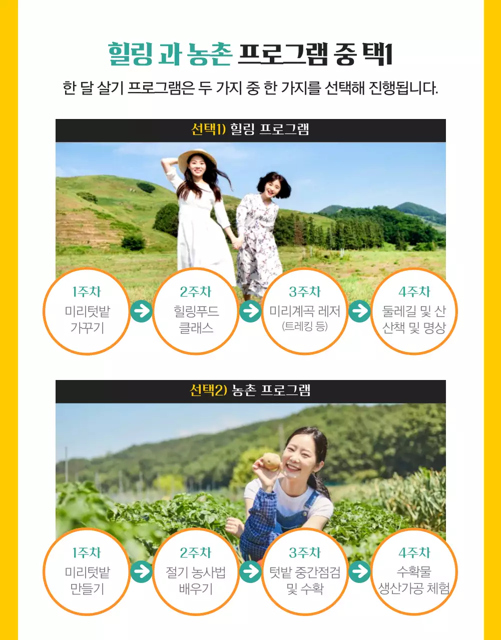 노란색과 초록색의 자연과 감성적인 시골 농촌에서 한달살기 체험 프로그램