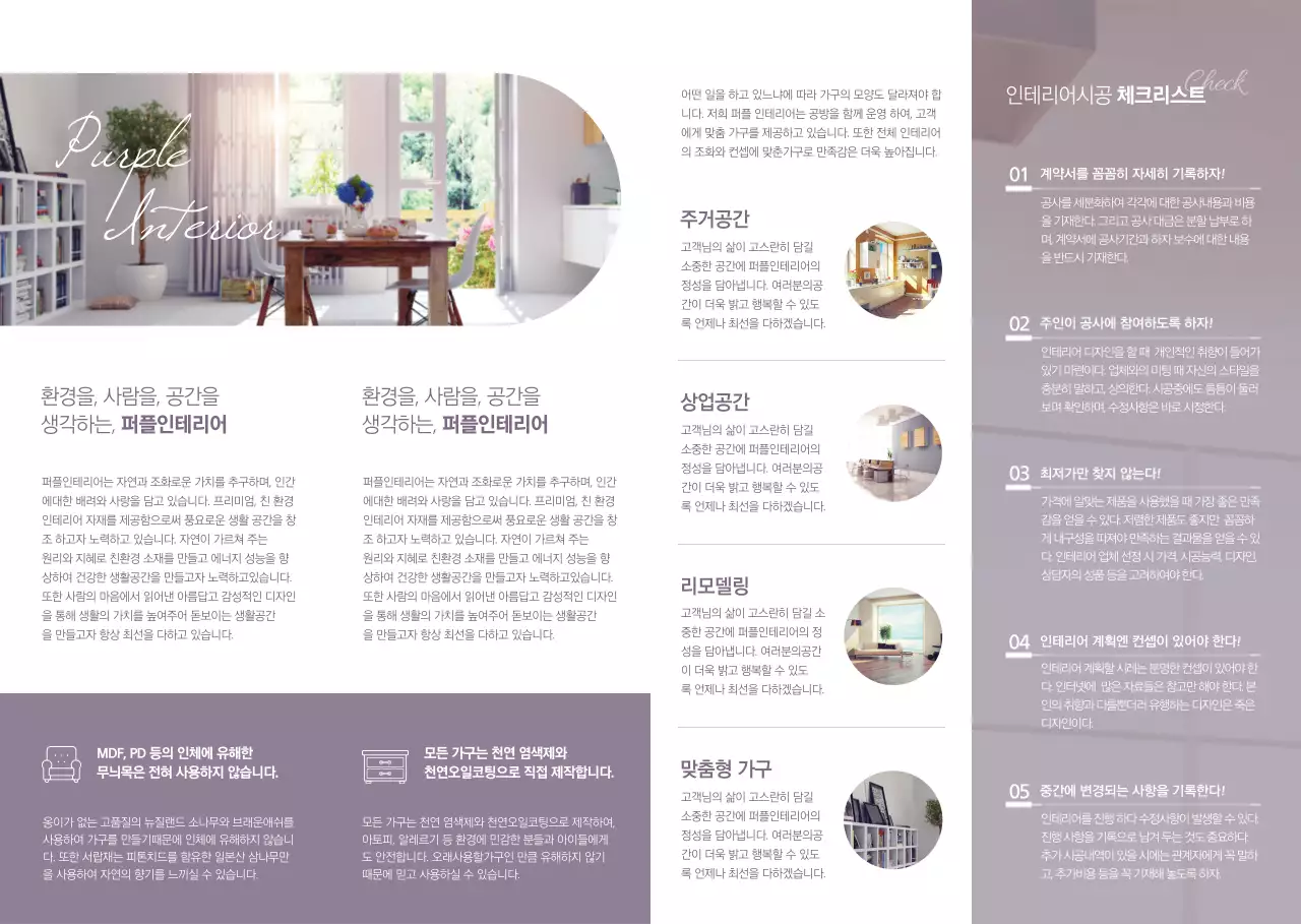 심플한 스타일의 퍼플 인테리어 홍보 및 정보 안내 