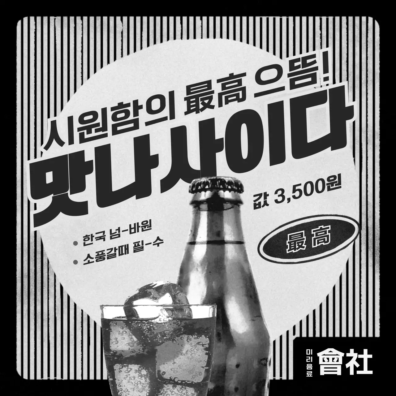 흑백의 신문지 컨셉의 레트로 식료품 광고 번들팩