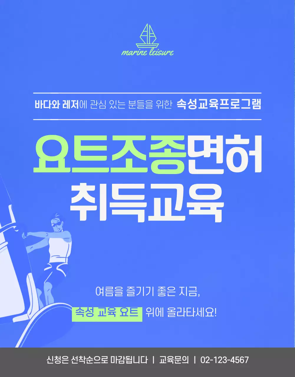 라임색과 파란색의 비비드한 요트조종면허 취득교육 안내