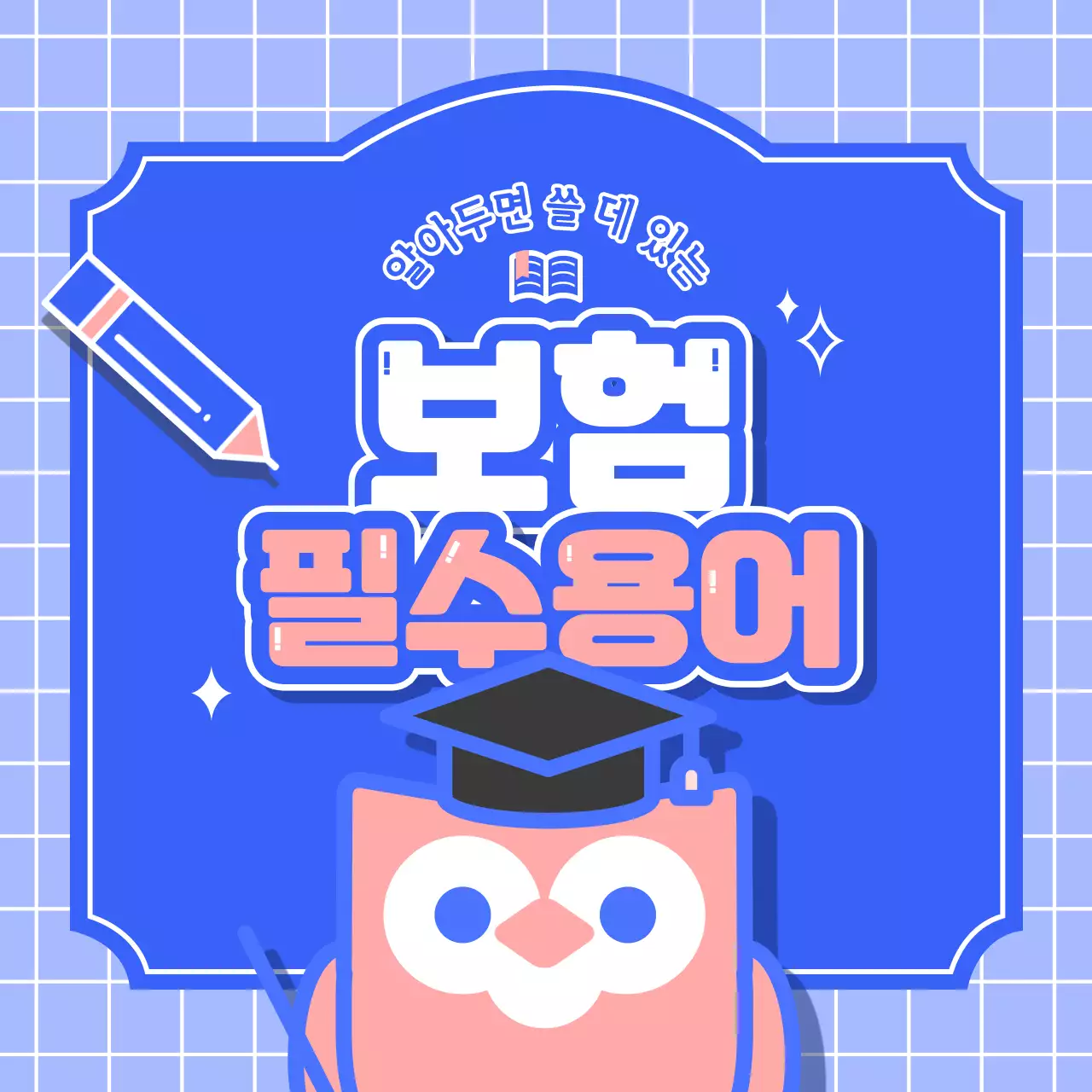 란색과 분홍색의 귀엽고 신뢰적인 아기자기한 일러스트의 보험 필수 용어