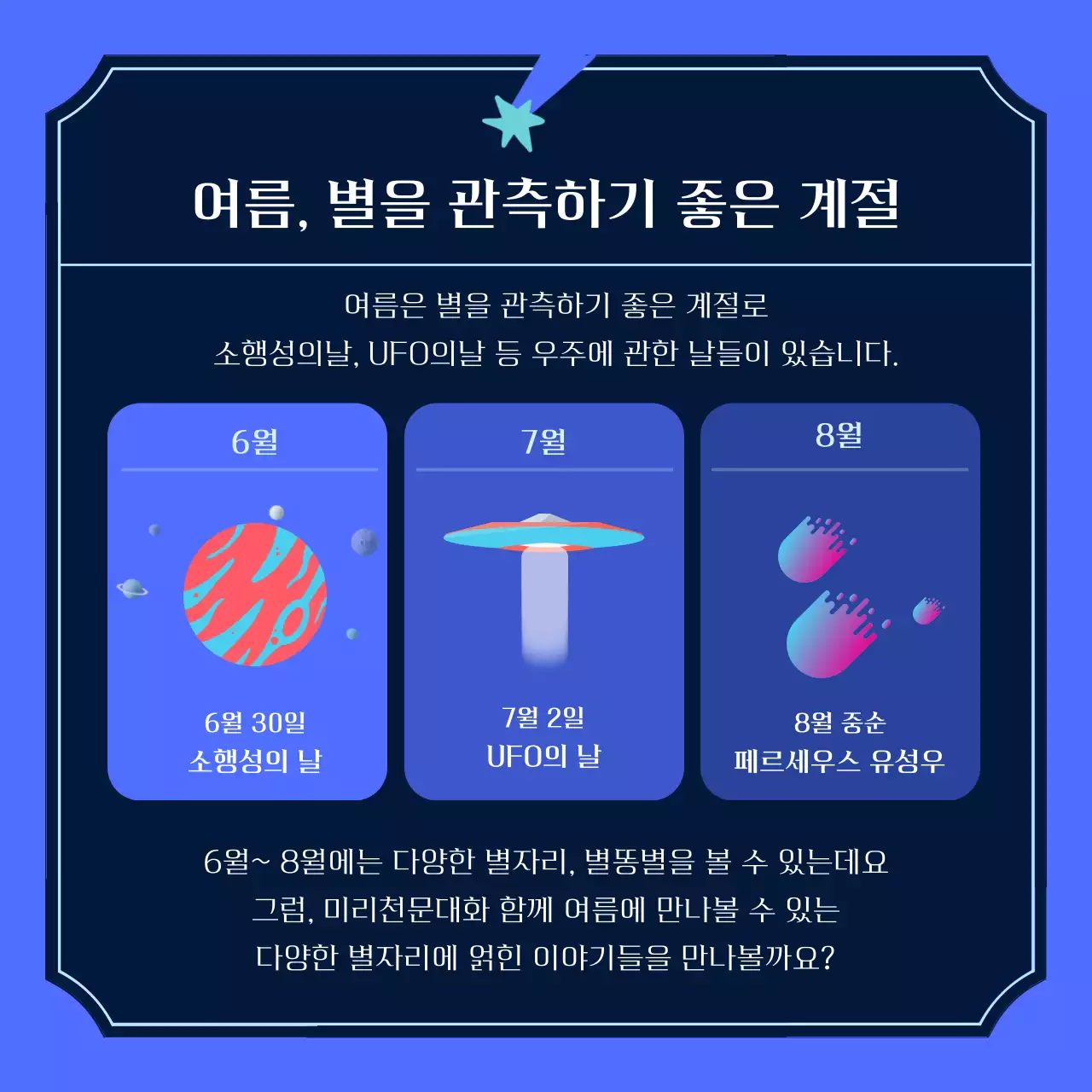 파란색 귀여운 별자리일러스트 여름별자리 카드뉴스