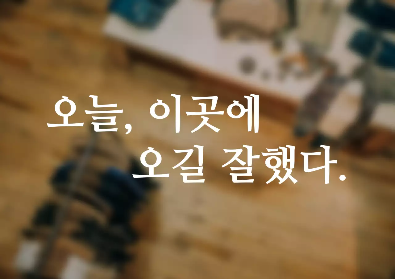 감성적인 스타일의 텍스트형 인테리어 문구 간판