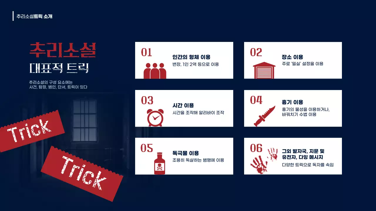 남색과 빨강의 빈티지한 추리소설 장르 발표자료