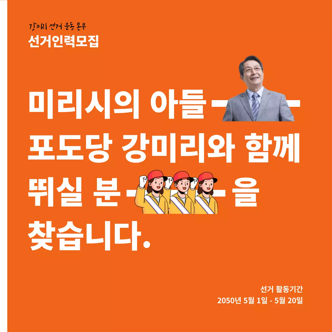 주황색이 강조된 선거 지원 인력 모집 공고