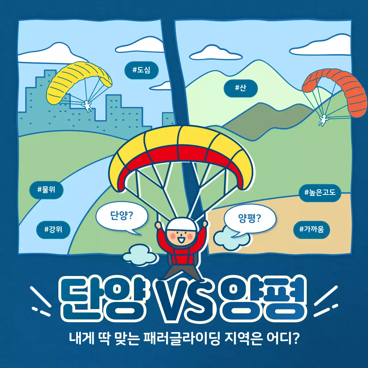 네이비의 일러스트 패러글라이딩 카드뉴스 표지 인스타새피드