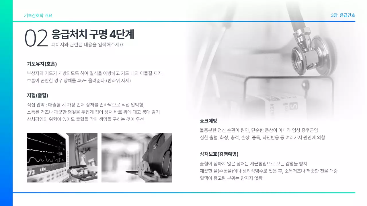청록색 그라데이션 기초학과 기초간호학 3장 응급간호 과제 발표용 의약 의학 간호학