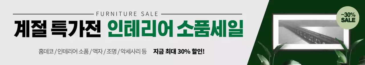 녹색 사진강조 깔끔한 가구 인테리어 이벤트 홍보