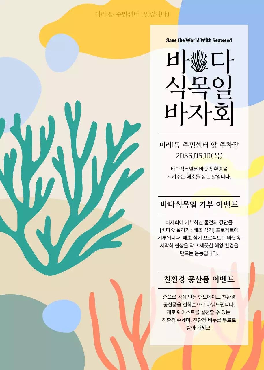 컬러풀한 추상적인 해초 일러스트 컨셉의 바다식목일 바자회