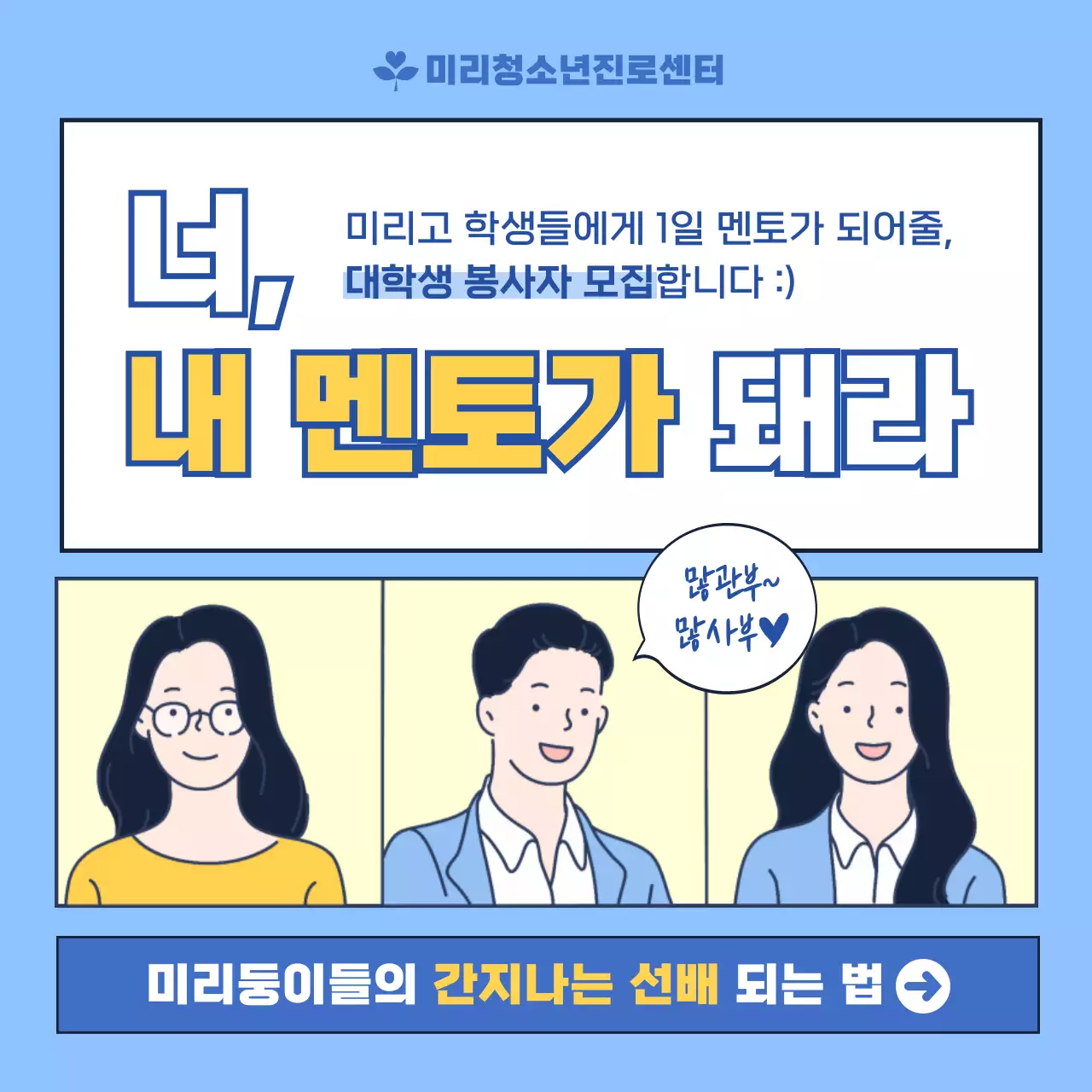 하늘색과 노랑의 모던한 청소년진로센터 멘토링 모집