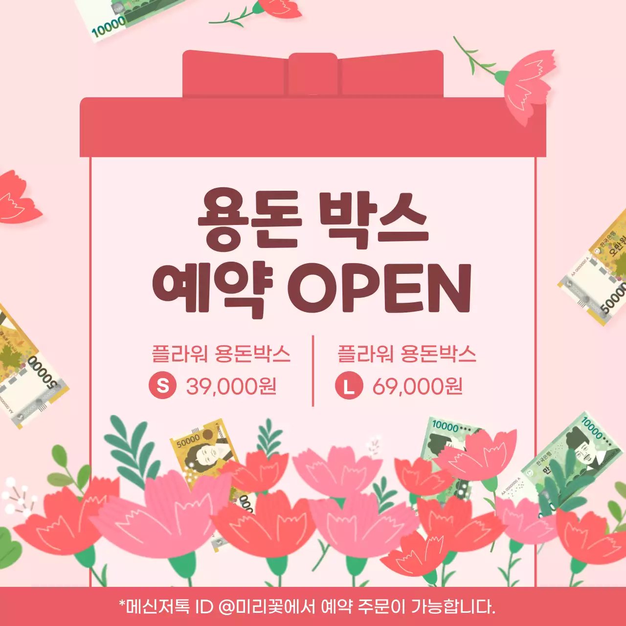 핑크색 리본 선물박스 컨셉의 어버이날 용돈박스 예약 안내