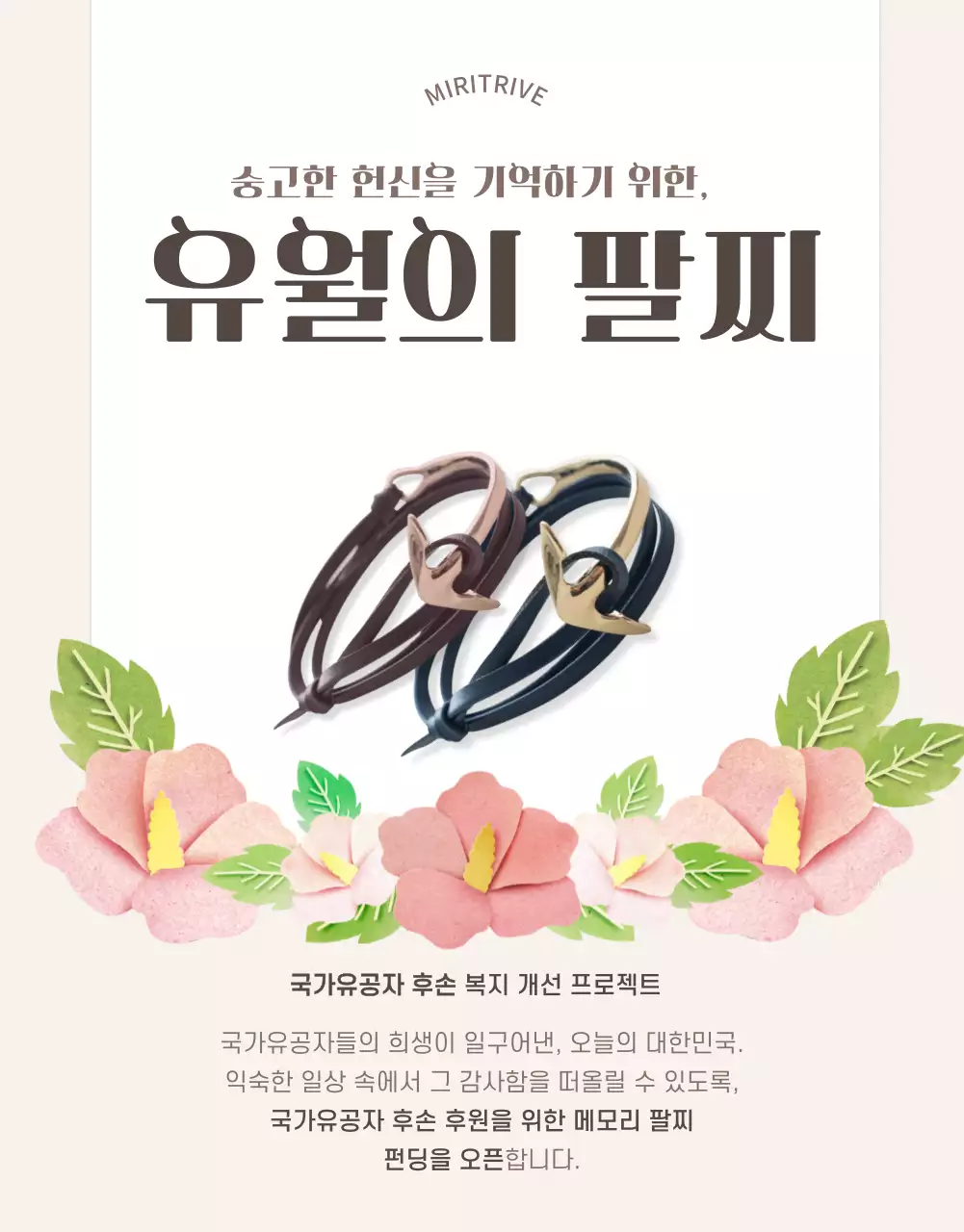 베이지톤 국가유공자 복지개선 팔찌 펀딩 상세페이지