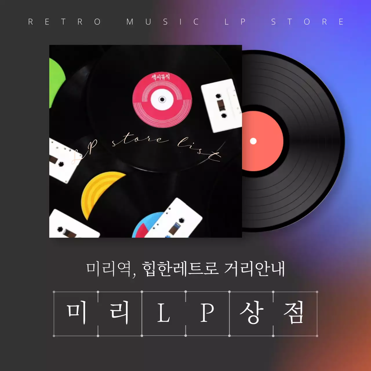 LP판이미지가 있는 LP상점 거리안내