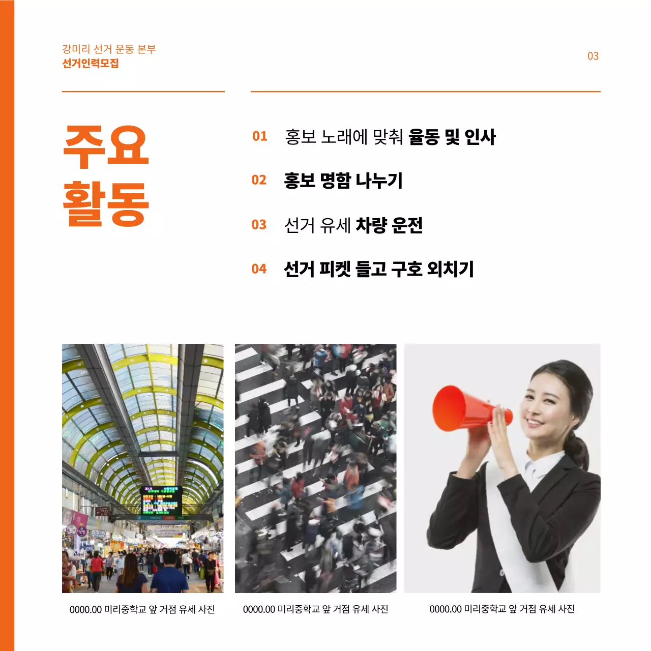 주황색이 강조된 선거 지원 인력 모집 공고