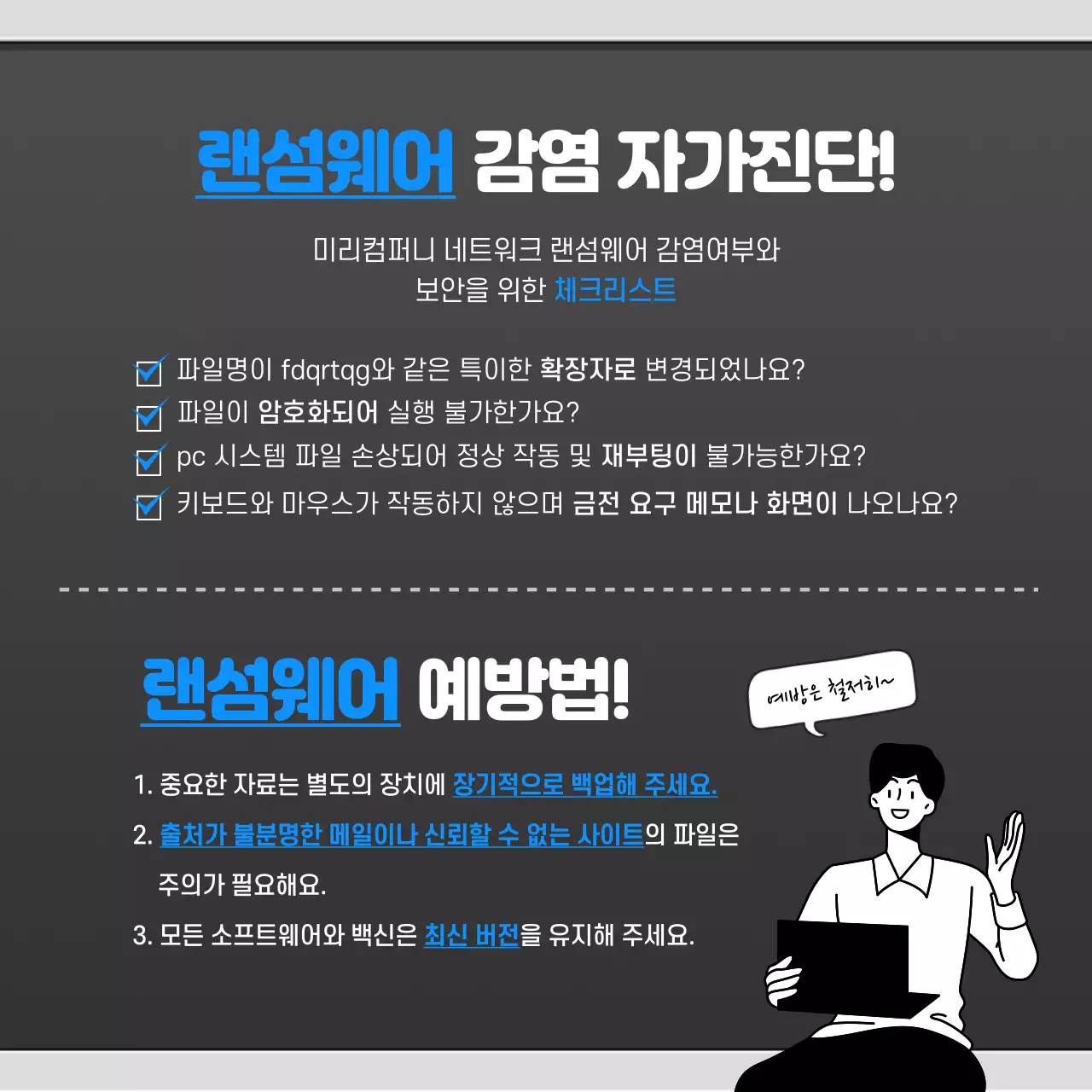 파란색과 검은색의 랜섬웨어 카드뉴스 