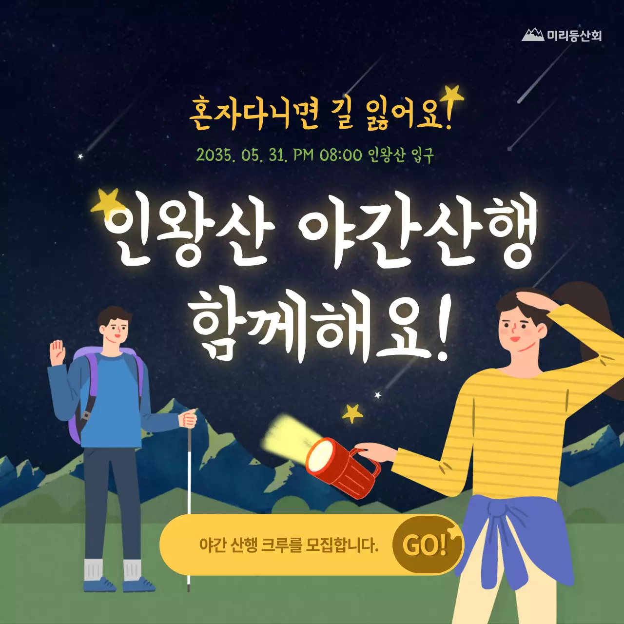 블루의 일러스트 야간 산행 크루 모집 (인스타그램 새피드 게시물)
