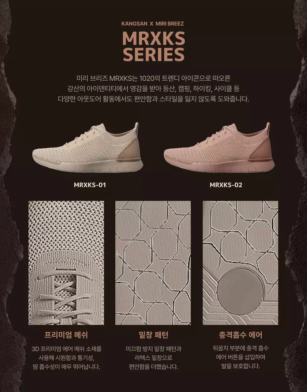 세피아색과 베이지색의 등산화 콜라보레이션