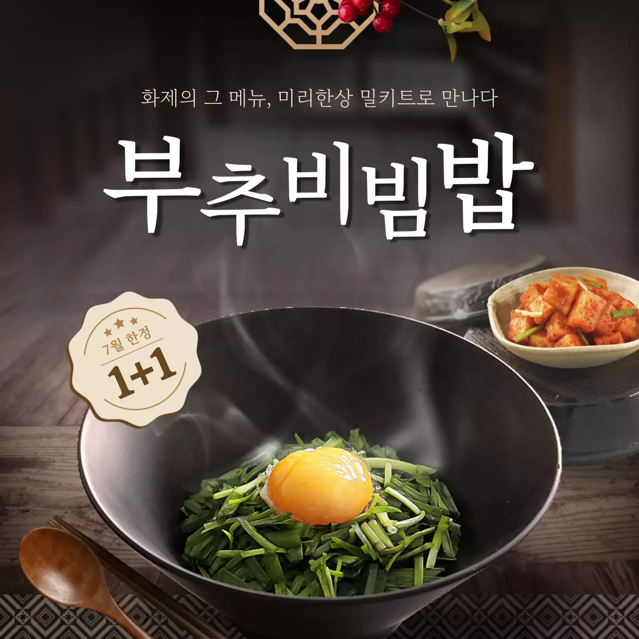 어두운톤 전통 나무 한옥 정갈한 한상 컨셉의 부추비빔밥 테마