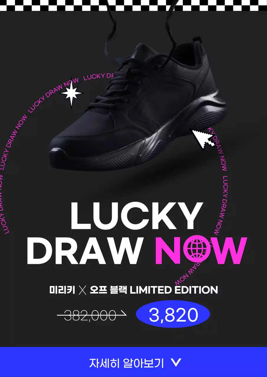 블랙 색상의 패션 한정판 운동화 럭키드로우 웹포스터