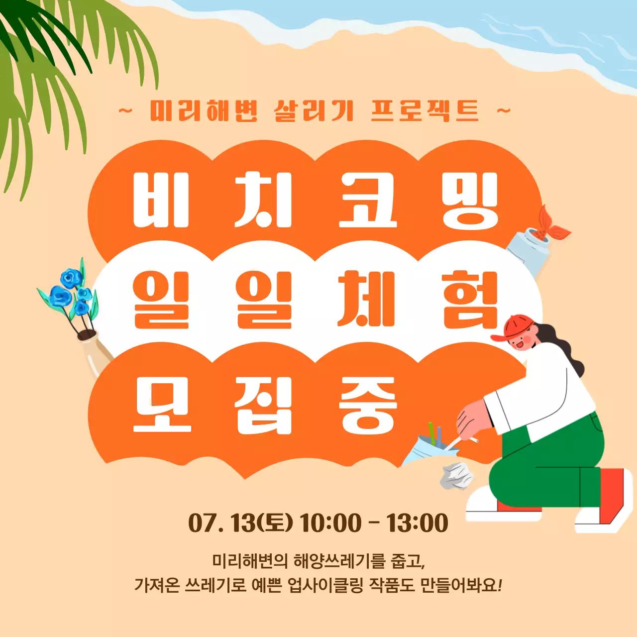 주황색의 귀여운 비치코밍 체험 모집