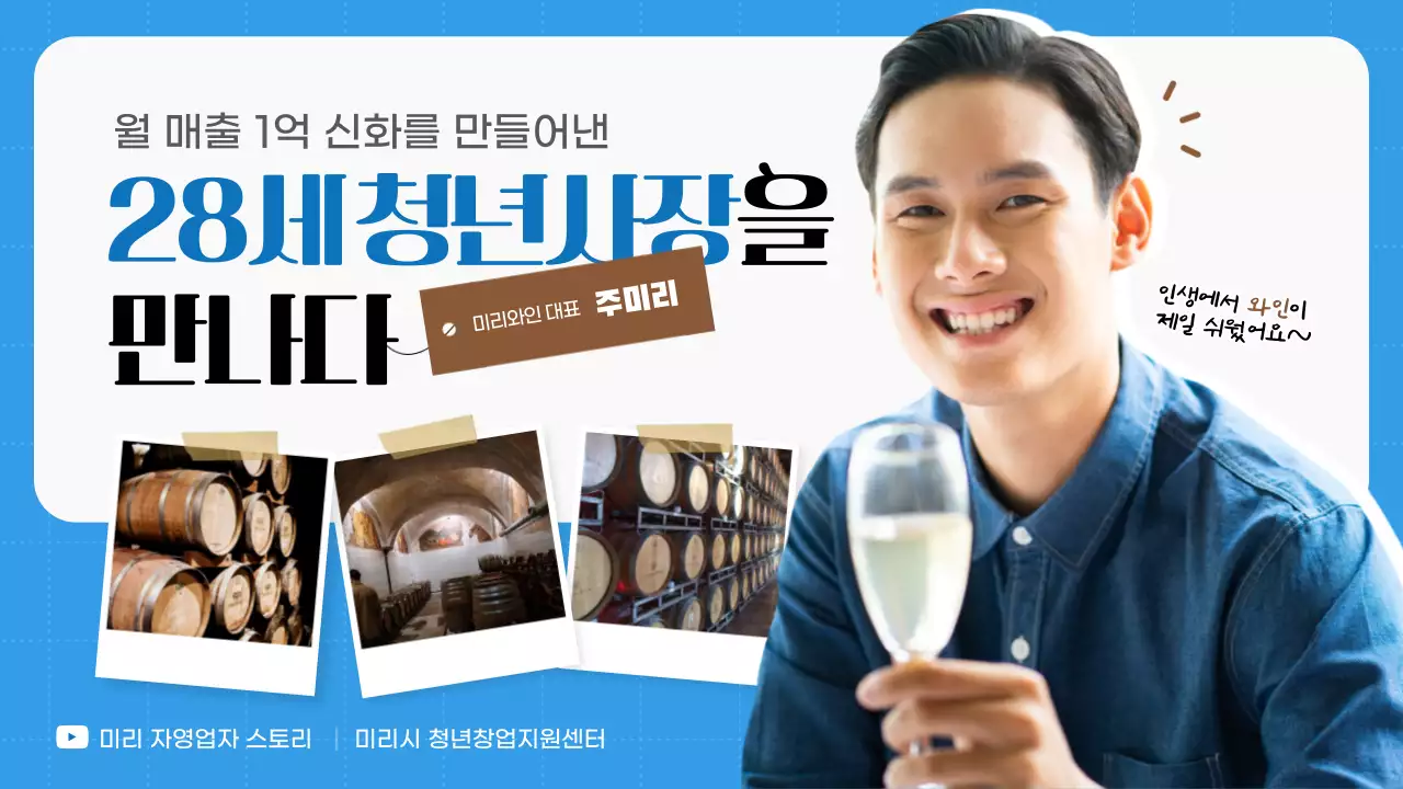 하늘색과 갈색의 심플한 와인 브랜드 청년 사장 인터뷰