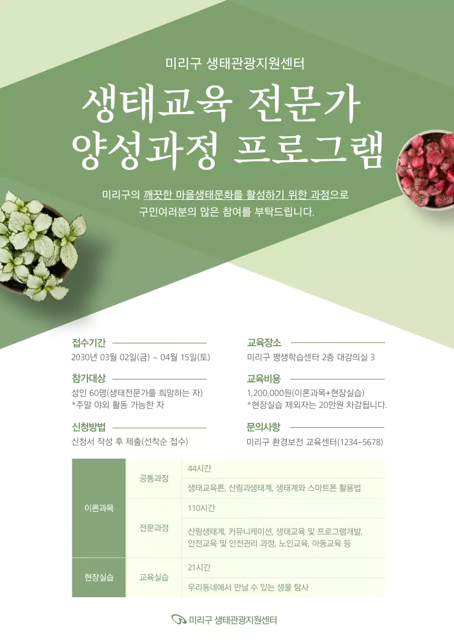 녹색의 깔끔한 생태교육전문가모집 포스터