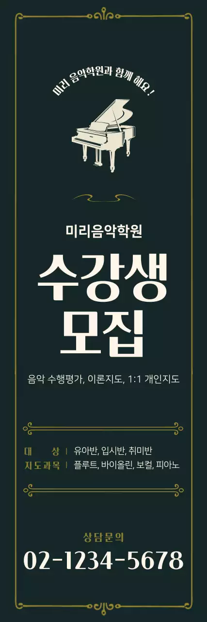 초록색과 노란색의 감성적인 프레임 컨셉 음악학원 수강생 모집 안내 