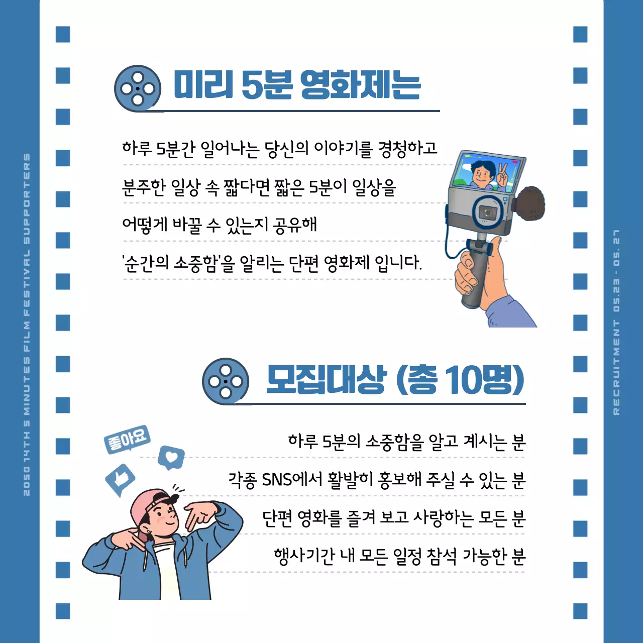 파란색의 필름 컨셉의 영화제 서포터즈 모집 공고