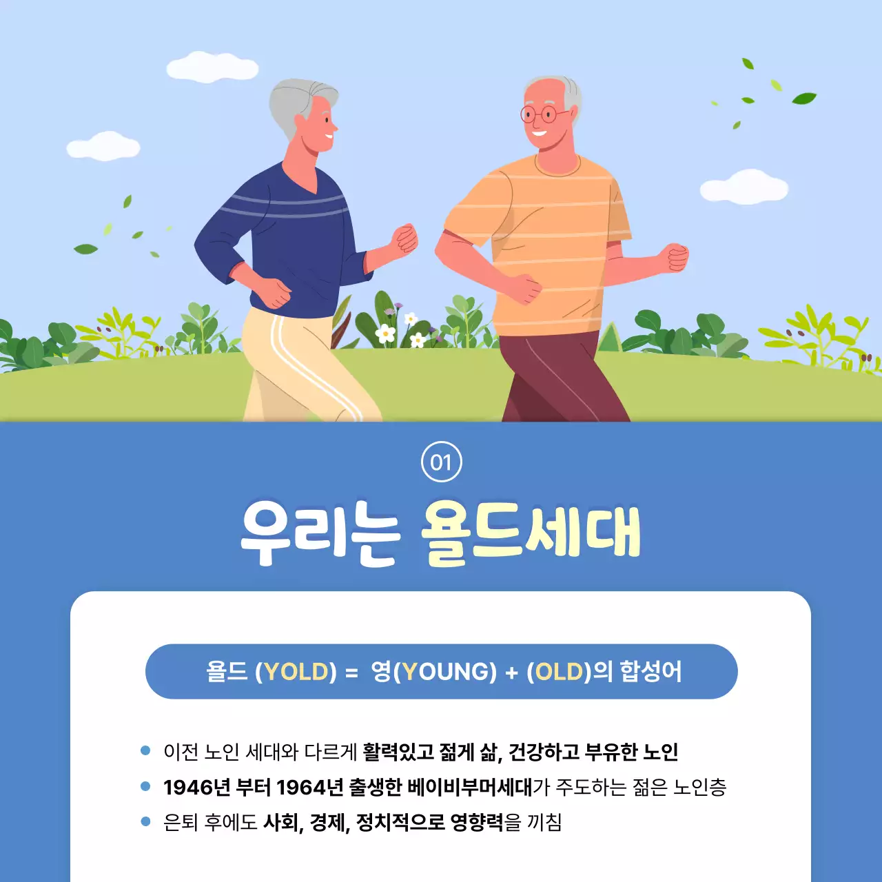 파란색과 하늘색의 깔끔한 일러스트 배경의 욜드세대 정보전달 카드뉴스