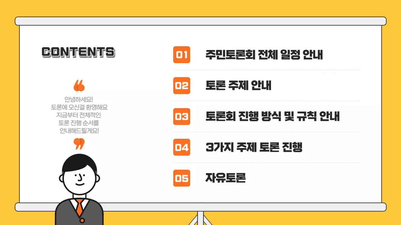 주황 일러스트의 토론 프레젠테이션