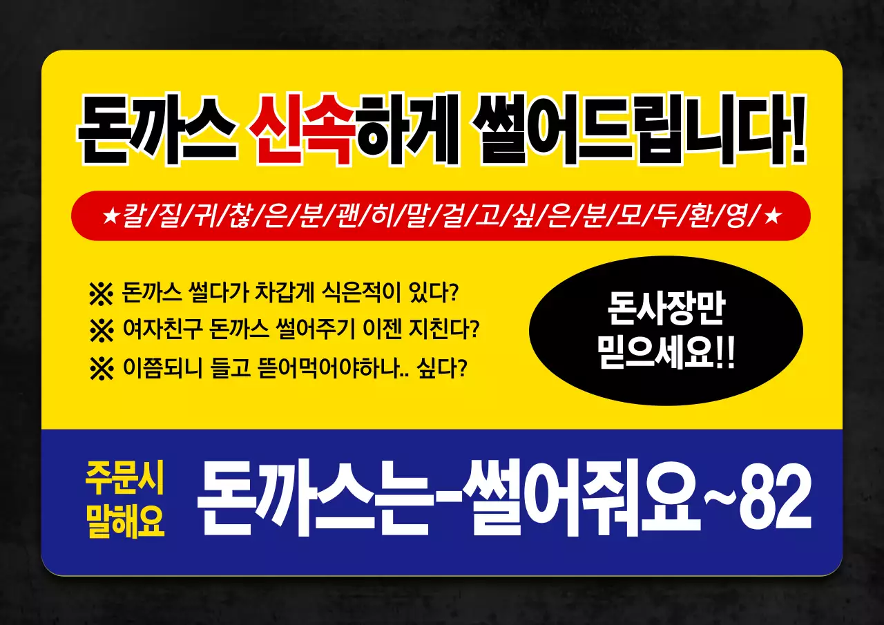 원색의 찌라시 컨셉의 돈까스 홍보 안내 번들팩