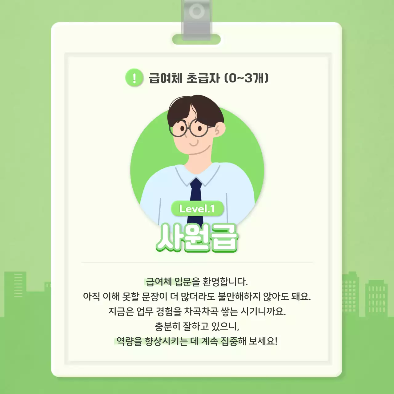 주황색의 사원증 컨셉의 직장인 레벨 체크리스트