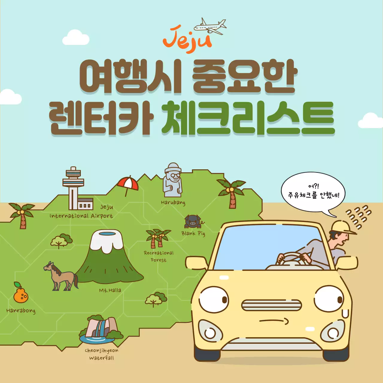 귀여운 일러스트의 제주도 여행시 렌터카 체크리스트 소셜미디어