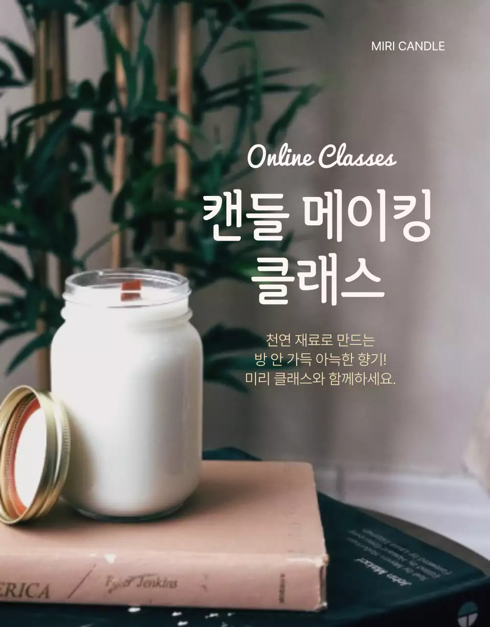 베이지색의 온라인 캔들 원데이 클래스 안내