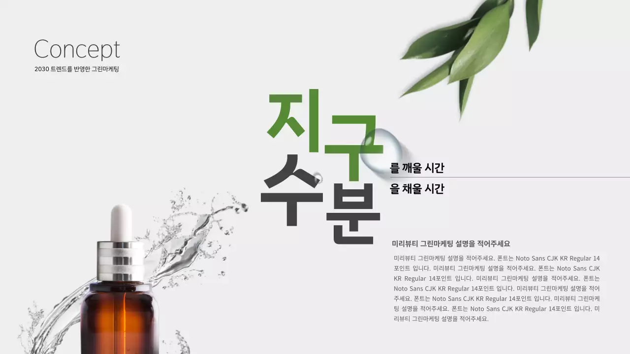 녹색의 환경관련 화장품 테마