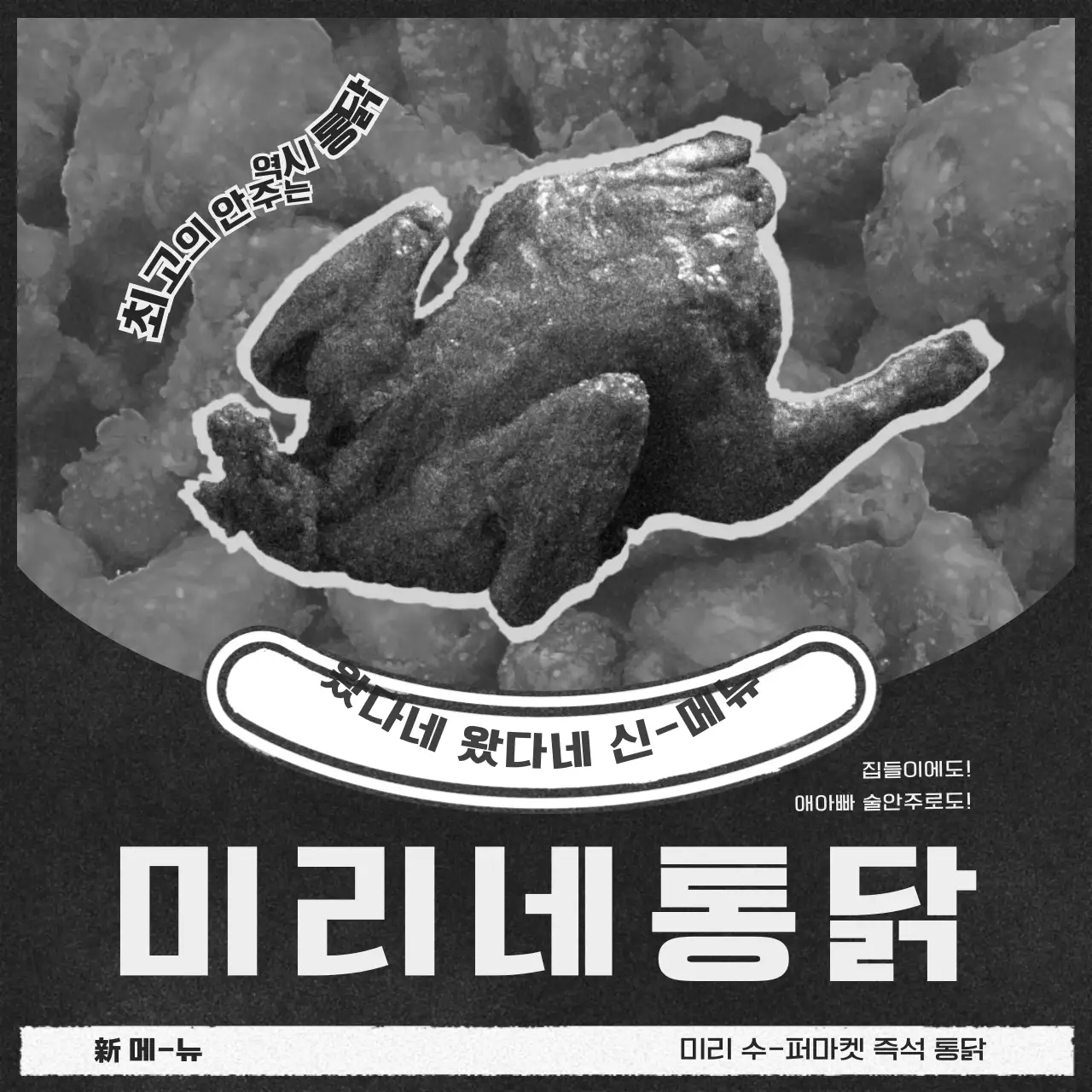 흑백의 신문지 컨셉의 레트로 식료품 광고 번들팩